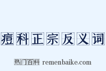 痘科正宗反义词是什么意思的图片